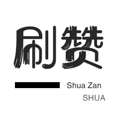 代刷网网站入口